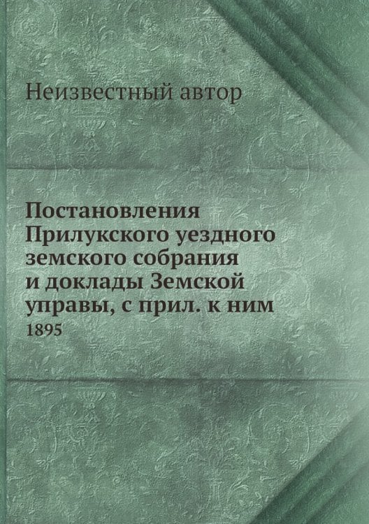 Постановления Прилукского уездного земского собрания и доклады Земской управы, с прил. к ним