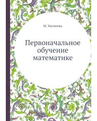 Первоначальное обучение математике