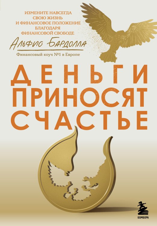 Обложка книги «Деньги приносят счастье» — Альфио Бардолла, ISBN 9785042244193