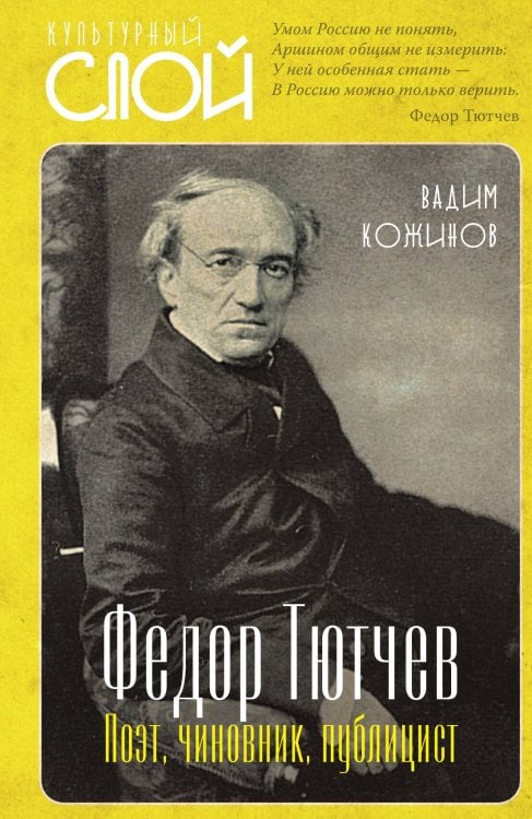 Обложка книги «Тютчев Федор» — Кожинов В.В., ISBN 9785002221318
