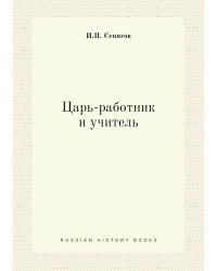 Царь-работник и учитель