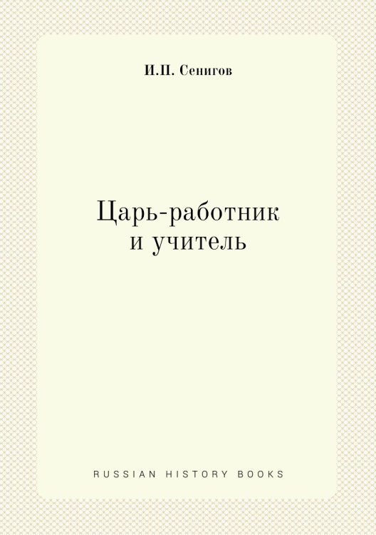 Царь-работник и учитель