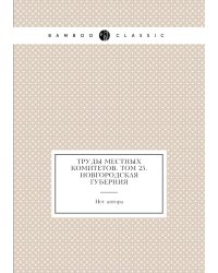 Труды местных комитетов. Том 25. Новгородская губерния