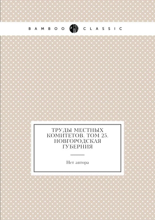 Труды местных комитетов. Том 25. Новгородская губерния
