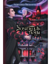 Укротитель тьмы. Том 3
