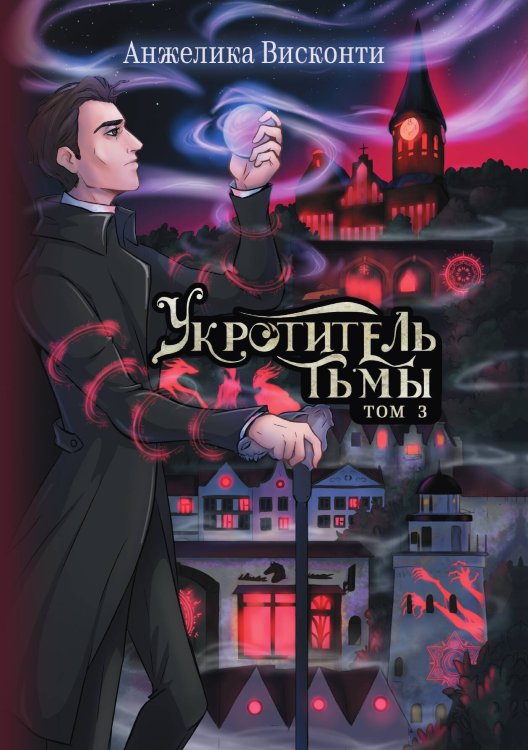 Обложка книги «Укротитель тьмы. Том 3» — Висконти Анжелика, ISBN 9785517131461