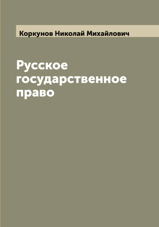 Обложка книги «Русское государственное право» — Коркунов Николай Михайлович, ISBN 9785519903516