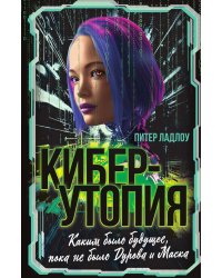 Киберутопия. Каким было будущее, пока не было Дурова и Маска