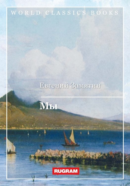 Обложка книги «Мы» — Е.И. Замятин, ISBN 9785521769919