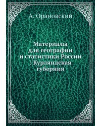 Материалы для географии и статистики России : Курляндская губерния