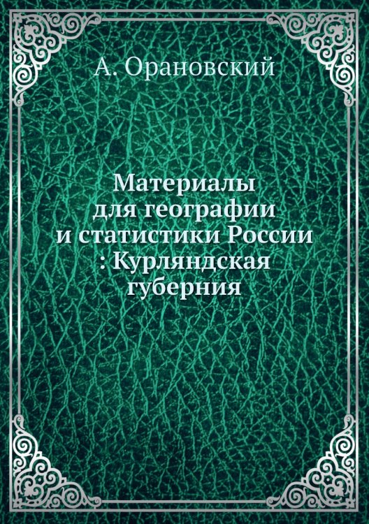 Материалы для географии и статистики России : Курляндская губерния