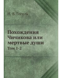 Похождения Чичикова или мертвые души
