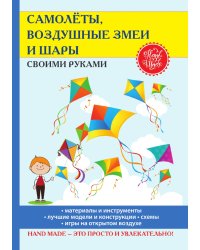 Самолёты, воздушные змеи и шары своими руками