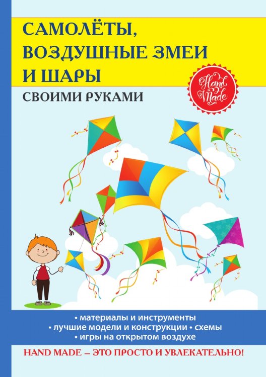 Самолёты, воздушные змеи и шары своими руками