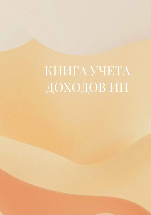Книга учета доходов для ИП на патенте