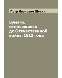 Бумаги, относящиеся до Отечественной войны 1812 года