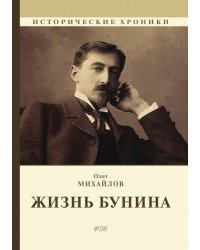 Жизнь Бунина