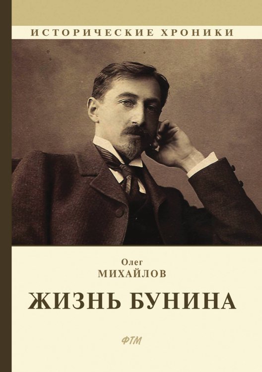 Обложка книги «Жизнь Бунина» — О. Михайлов, ISBN 9785521746033
