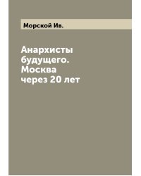 Анархисты будущего. Москва через 20 лет