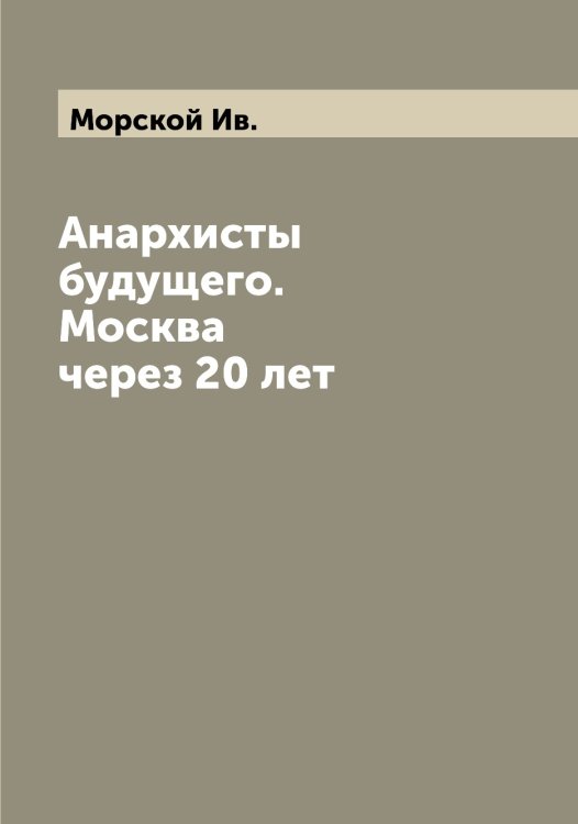 Обложка книги «Анархисты будущего. Москва через 20 лет» — Морской Ив., ISBN 9785519975162