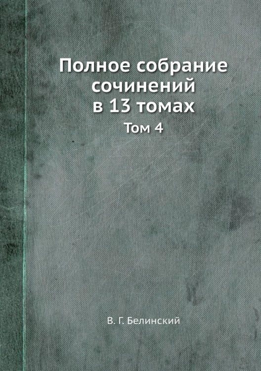 Полное собрание сочинений в 13 томах Полное собрание сочинений в 13 томах