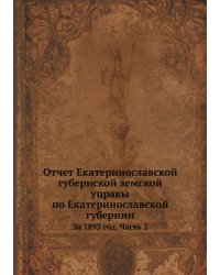 Отчет Екатеринославской губернской земской управы по Екатеринославской губернии