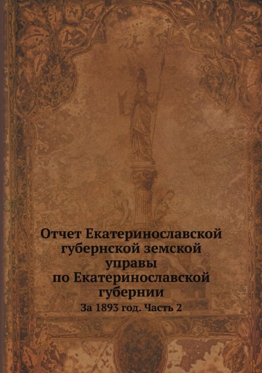 Отчет Екатеринославской губернской земской управы по Екатеринославской губернии