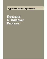 Поездка в Полесье: Рассказ