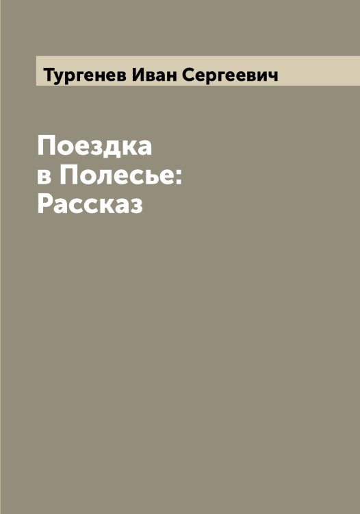 Обложка книги «Поездка в Полесье: Рассказ» — Тургенев Иван Сергеевич, ISBN 9785519779623