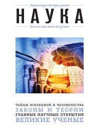Наука. Для тех, кто хочет все успеть