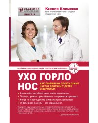 УХОГОРЛОНОС. Как правильно лечить самые частые болезни у детей и взрослых