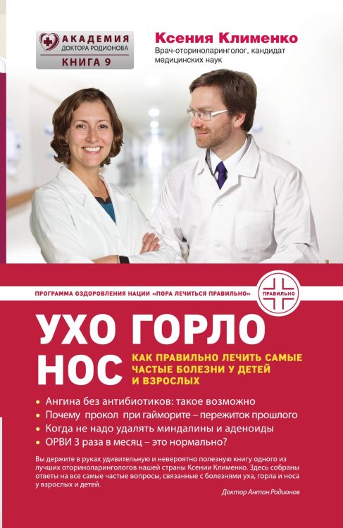Обложка книги «УХОГОРЛОНОС. Как правильно лечить самые частые болезни у детей и взрослых» — Клименко Ксения, ISBN 9785042418051