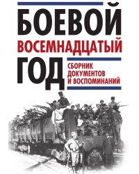 Боевой восемнадцатый год