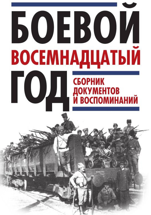 Обложка книги «Боевой восемнадцатый год» — Леонтьев Ярослав Викторович; Рублев Дмитрий Иванович; Григорьев Е. М., ISBN 9785907028661