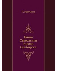 Книга Строельная города Синбирска