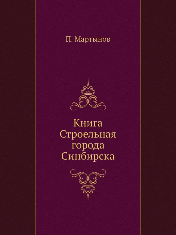 Книга Строельная города Синбирска