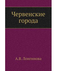 Червенские города
