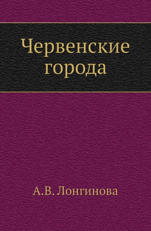 Червенские города