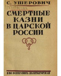 Смертные казни в царской России. К истории казней по политическим процессам с 1824 по 1917 год