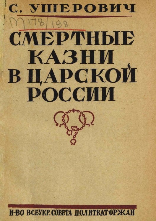 Обложка книги «Смертные казни в царской России. К истории казней по политическим процессам с 1824 по 1917 год» — Саул Ушерович, ISBN 9785521962235
