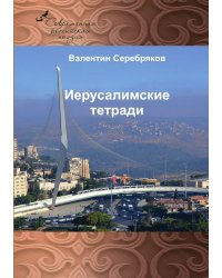 Иерусалимские тетради