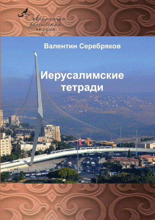 Обложка книги «Иерусалимские тетради» — В. Серебряков, ISBN 9785519713658