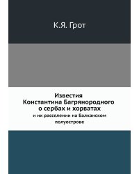 Известия Константина Багрянородного о сербах и хорватах и их расселении на Балканском полуострове.