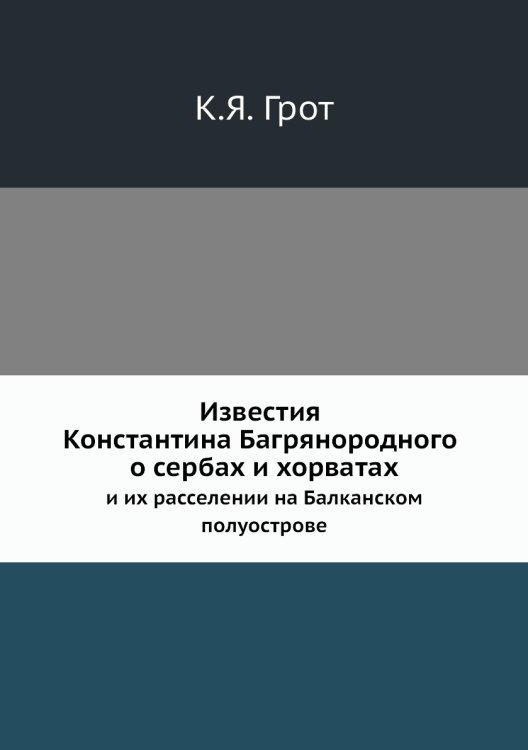 Известия Константина Багрянородного о сербах и хорватах и их расселении на Балканском полуострове.