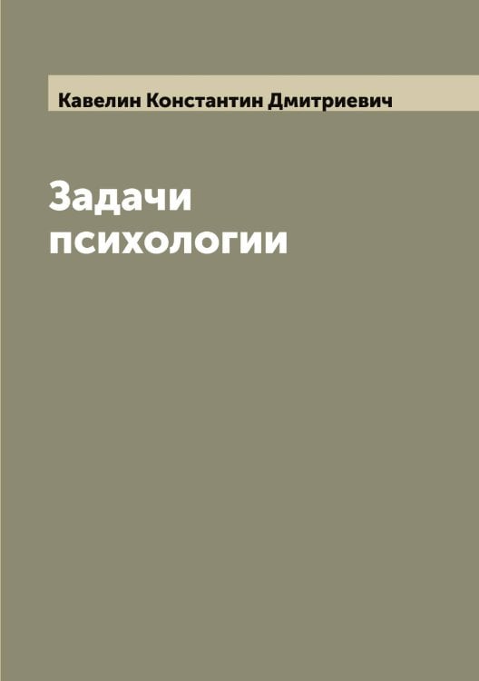 Обложка книги «Задачи психологии» — Кавелин Константин Дмитриевич, ISBN 9785519875011