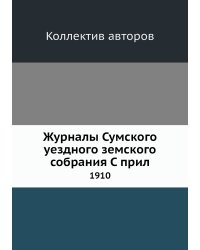 Журналы Сумского уездного земского собрания С прил