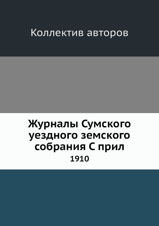 Журналы Сумского уездного земского собрания С прил