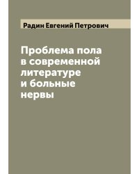 Проблема пола в современной литературе и больные нервы