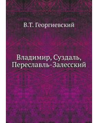 Владимир, Суздаль, Переславль-Залесский