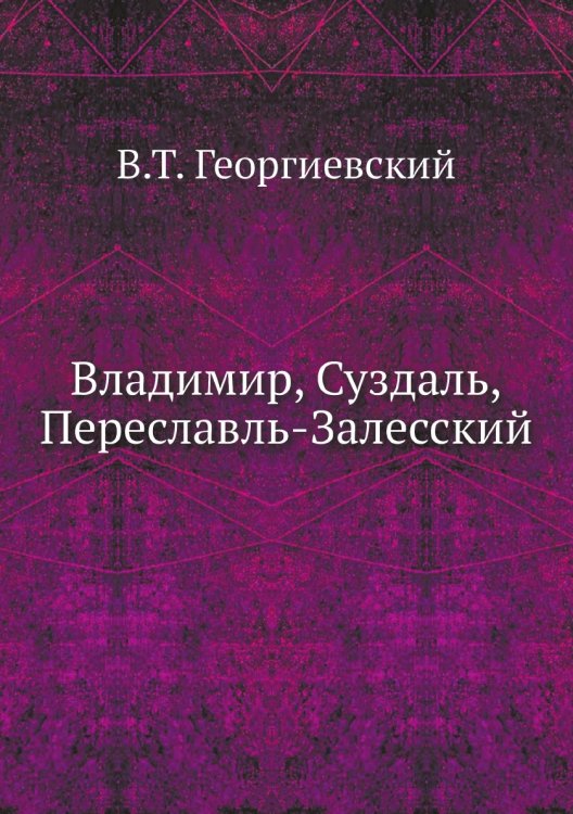 Владимир, Суздаль, Переславль-Залесский